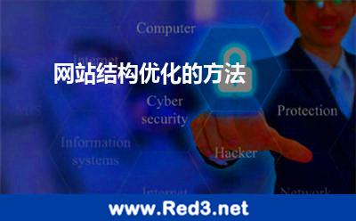 网站结构优化的方法 网站权重