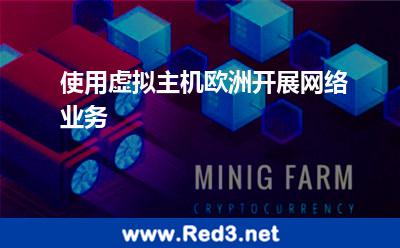 使用虚拟主机欧洲开展网络业务