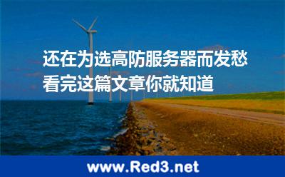 还在为选高防服务器而发愁看完这篇文章你就知道 服务器攻击