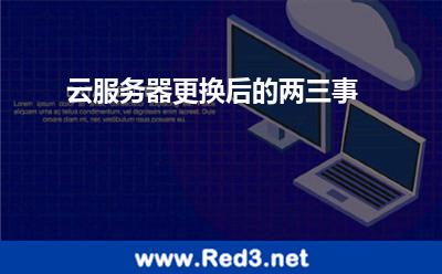 云服务器更换后的两三事