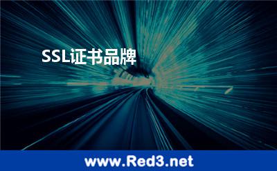 SSL证书品牌