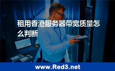 租用香港服务器带宽质量怎么判断