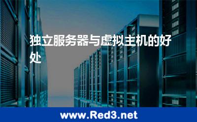 独立服务器与虚拟主机的好处