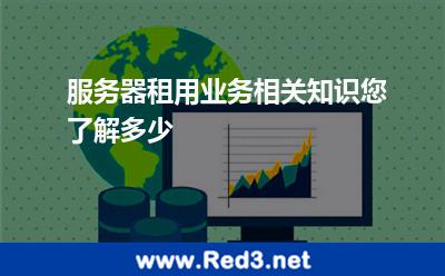 服务器租用业务相关知识您了解多少