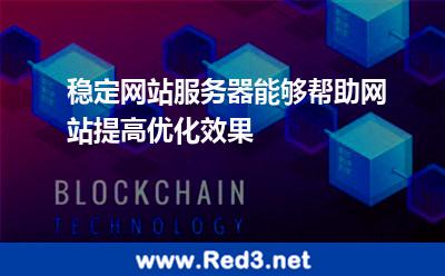 稳定网站服务器能够帮助网站提高优化效果