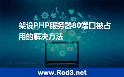 架设PHP服务器80端口被占用的解决方法
