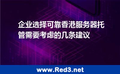 香港服务器托管需要考虑哪些问题