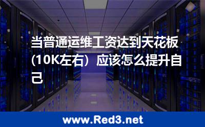 10K左右应该怎么提升自己