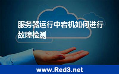 服务器运行中宕机如何进行故障检测