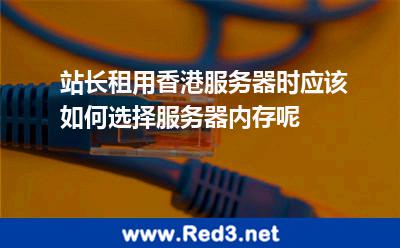 租用香港服务器 服务器内存怎么选