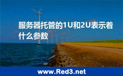 服务器托管的1U和2U表示着什么参数 服务器机架