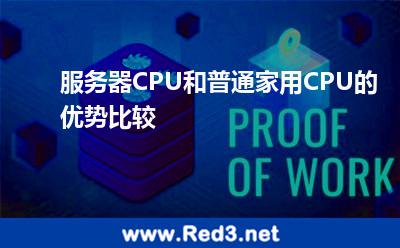 服务器CPU和普通家用CPU的优势比较