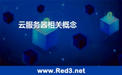 云服务器相关概念