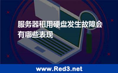 服务器租用硬盘发生故障会有哪些表现