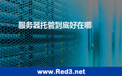 服务器托管到底好在哪 服务器服务器托管