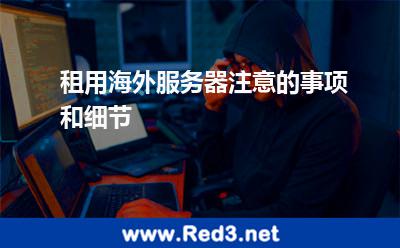 租用海外服务器注意的事项和细节 服务器用户