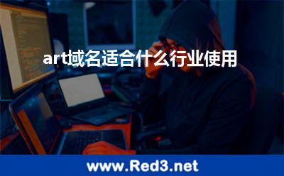 art域名(art域名适合什么行业使用)