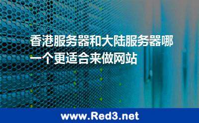 香港服务器和大陆服务器哪一个更适合来做网站