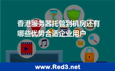 香港服务器托管有哪些优势