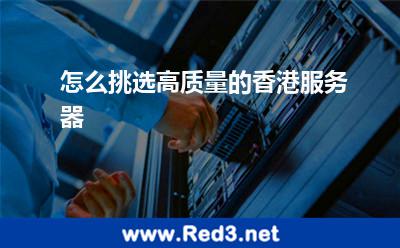 怎么挑选高质量的香港服务器