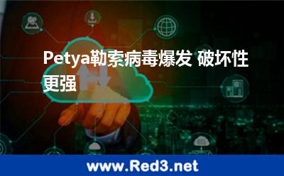 Petya勒索病毒爆发 破坏性更强