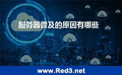 服务器普及的原因有哪些