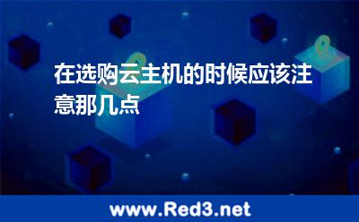 在选购云主机的时候应该注意那几点 主机机房