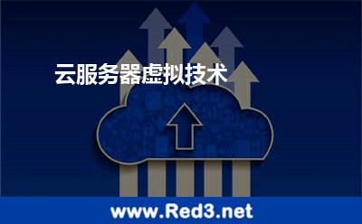 云服务器虚拟技术(云服务器虚拟技术是什么)