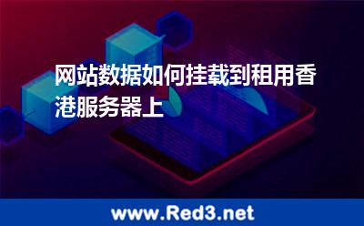 网站数据如何挂载到租用香港服务器上