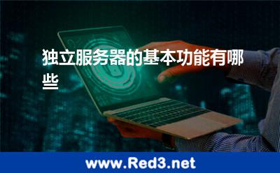 独立服务器(独立服务器的基本功能有哪些)
