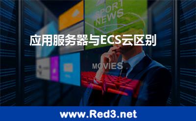 应用服务器与ECS云区别 服务器镜像
