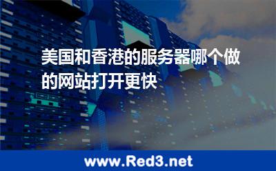 美国和香港的服务器哪个做的网站打开更快