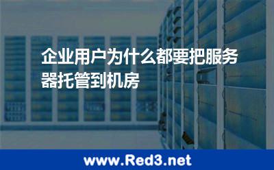 企业用户为什么都要把服务器托管到机房