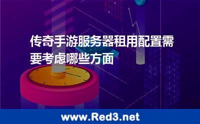 传奇手游服务器租用配置需要考虑哪些方面