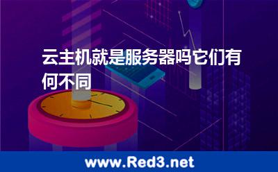 云主机就是服务器吗它们有何不同 服务器主机
