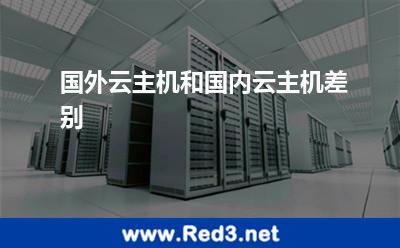 国外云主机(国外云主机和国内云主机差别)