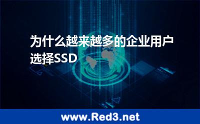 为什么越来越多的企业用户选择SSD硬盘服务器
