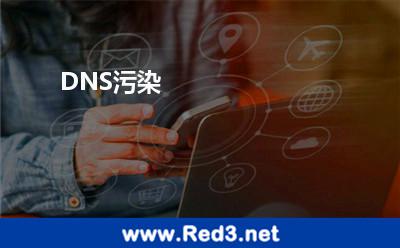 DNS污染 污染服务器