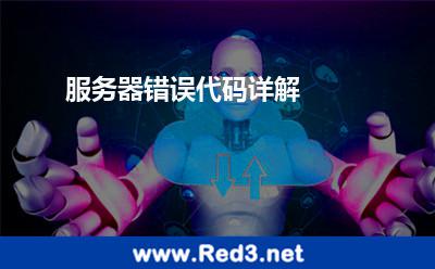 服务器错误代码详解 服务器错误