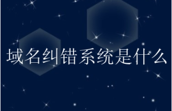 域名纠错系统是什么域名纠错系统解决方法
