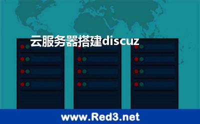 discuz(云服务器搭建discuz)