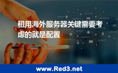 租用海外服务器关键需要考虑的就是配置