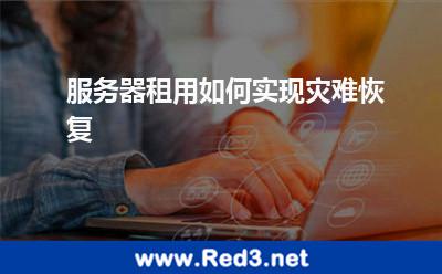 服务器租用如何实现灾难恢复