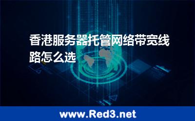 香港服务器托管网络带宽线路怎么选
