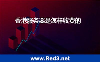 香港服务器(香港服务器是怎样收费的)