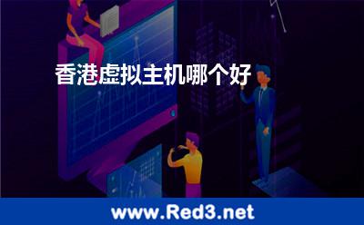 香港虚拟主机哪个好 虚拟主机香港