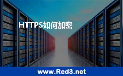 HTTPS加密(HTTPS如何加密)
