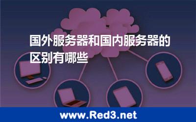 国外服务器和国内服务器的区别有哪些