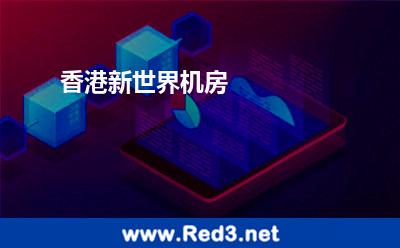 香港新世界机房 香港机房