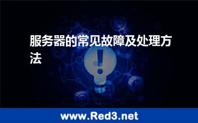 服务器故障(服务器的常见故障及处理方法)